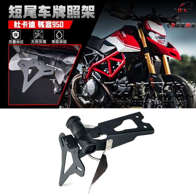 杜卡迪骇客950改装件短尾牌照架