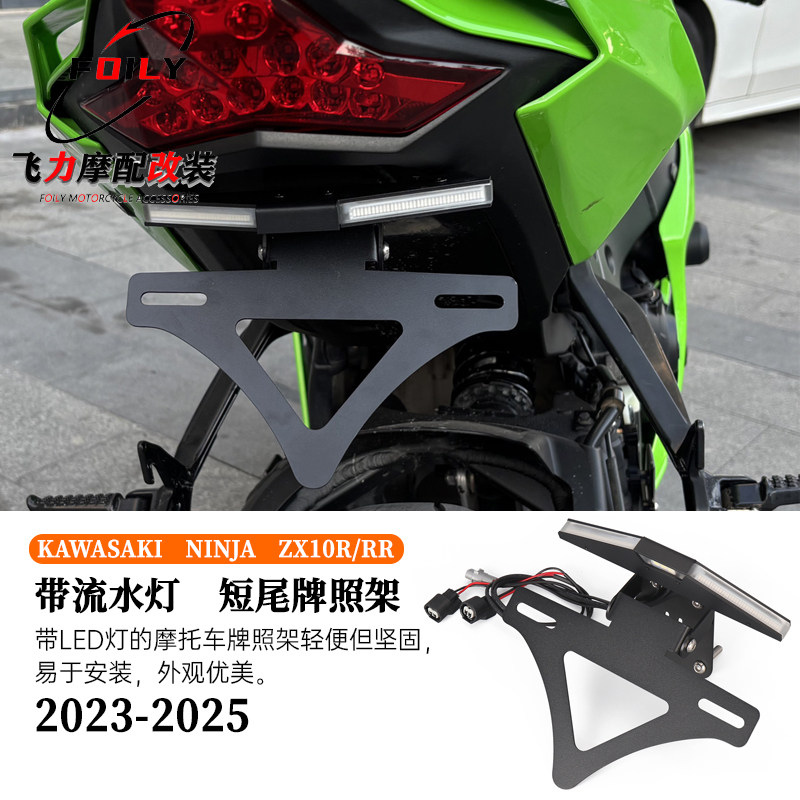ZX-10R/RR改装转向灯短尾牌照架