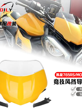 适用于 凯旋765RS/R改装前挡风 765RS MOTO2 竞技风挡导流罩挡风