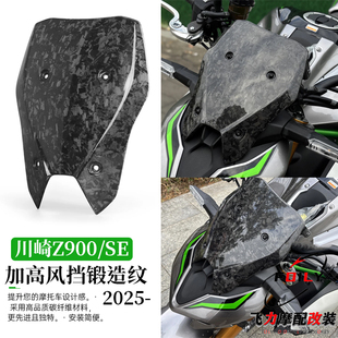 适用于 川崎Z900/SE锻造纹加高风挡改装碳纤维前挡风板导流罩25款