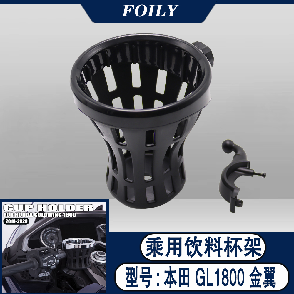 本田金翼gl1800f6b瓶装水杯架