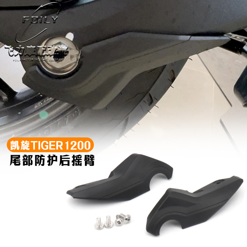凯旋tiger1200改装件后摇臂