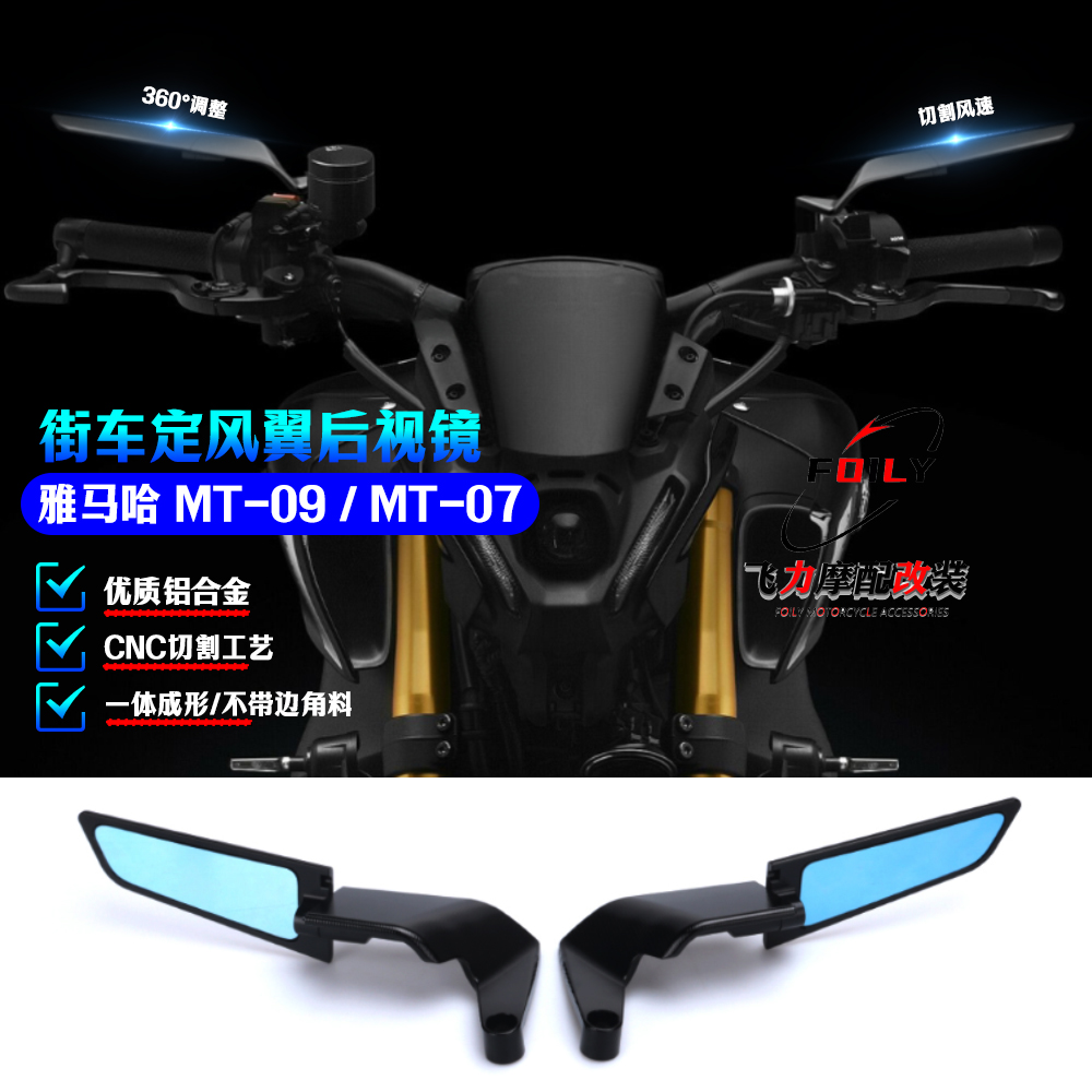 雅马哈MT-09改装件风翼后视镜