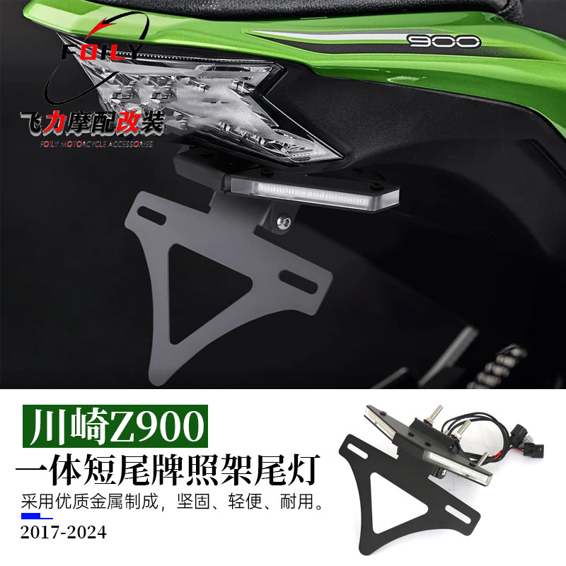 适用川崎Z900改装车牌折叠一体短尾牌照架尾灯 转向灯多功能14-24