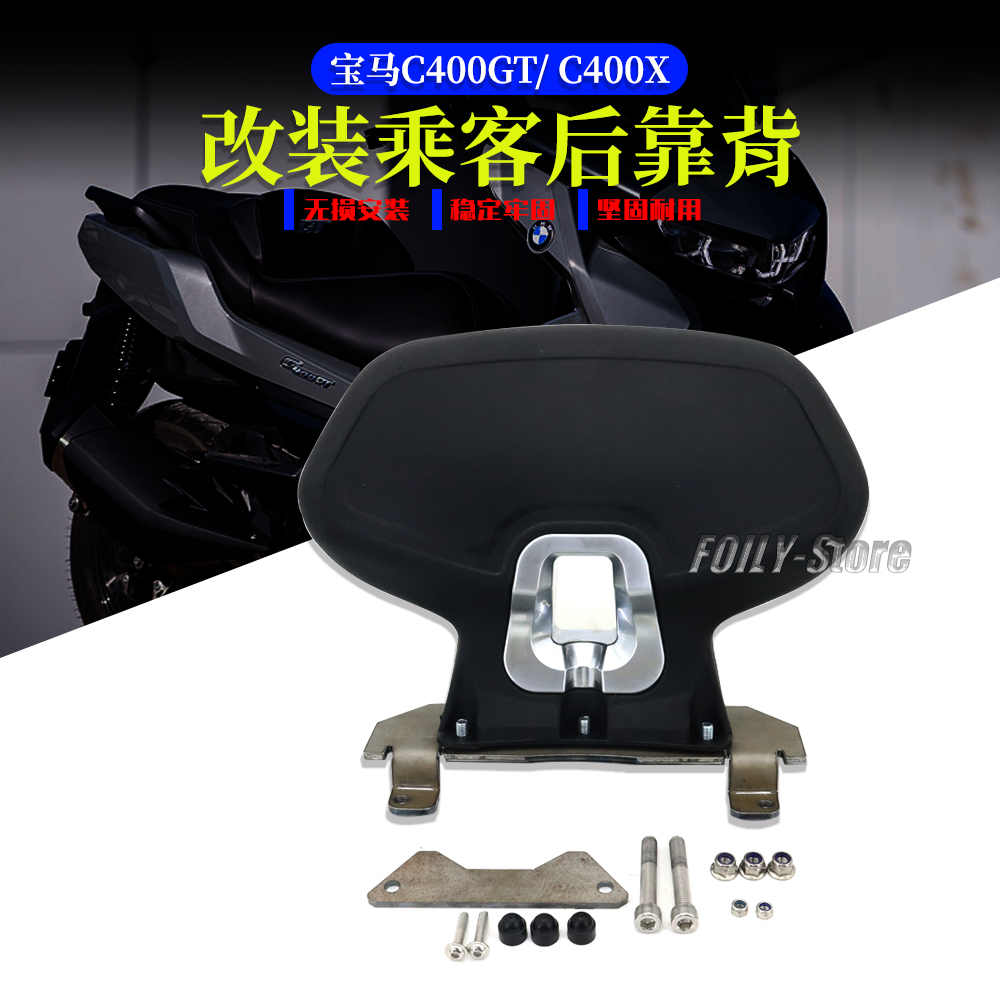 宝马C400GTC400X改装乘客靠背
