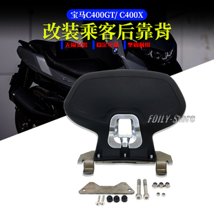 适用于宝马C400GT C400X改装后靠背 C400GT/X乘客靠背 后货架靠背