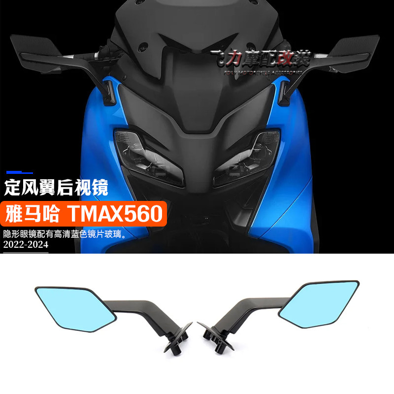 适用雅马哈 TMAX560 改装 第2代定风翼后视镜 刀锋定风翼后视镜