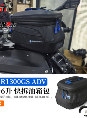 适用于 宝马R1300GS/ R1300ADV 改装油箱包可容量6升 快拆油箱包