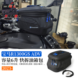 适用于 宝马R1300GS/ R1300ADV 改装油箱包可容量6升 快拆油箱包