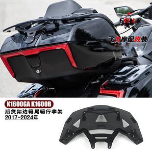 【新品】适用宝马K1600GA K1600B改装后货架边箱尾箱行李架17-24