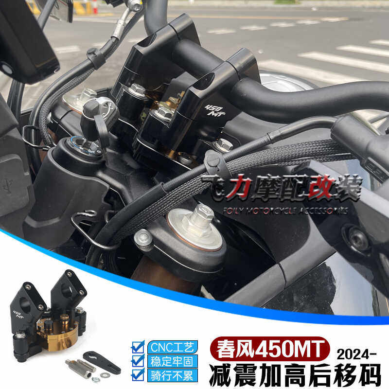 适用 春风450MT摩托车 改装 车把加高减震座 450MT减震加高后移码