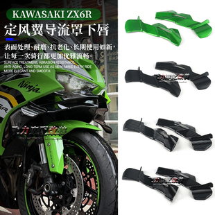 适用 川崎ZX6R ZX636 改装定风翼导流罩下唇进风翼鸟嘴扰流板配件