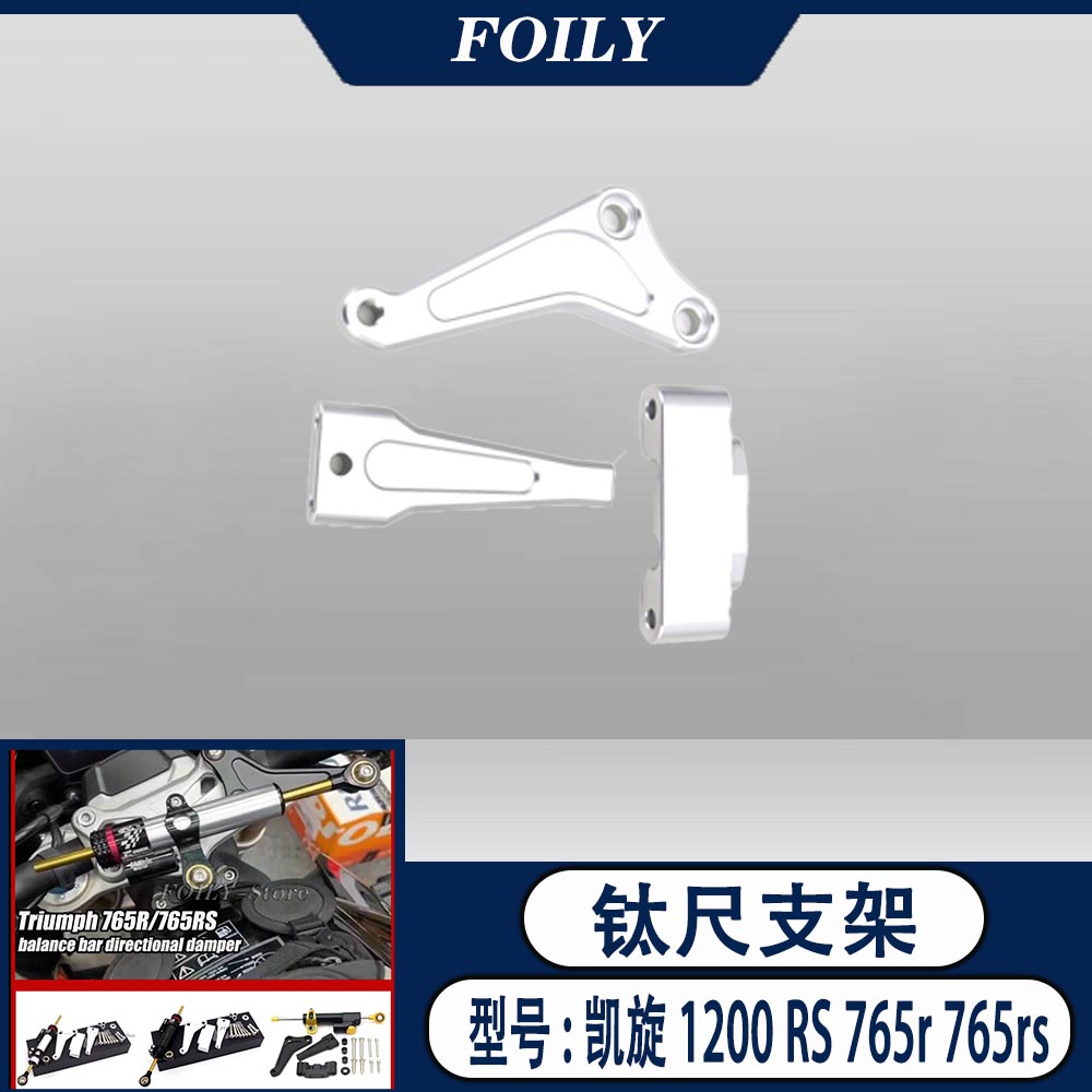 凯旋1200RS765r765rs钛尺支架
