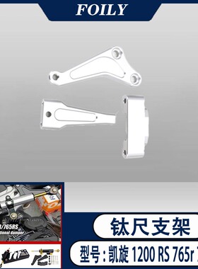 适用凯旋1200RS 765r 765rs机车配件改装铝合金减振器钛尺支架