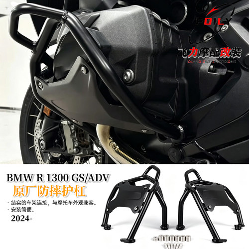 R1300GS/ADV原厂改装防摔护杠