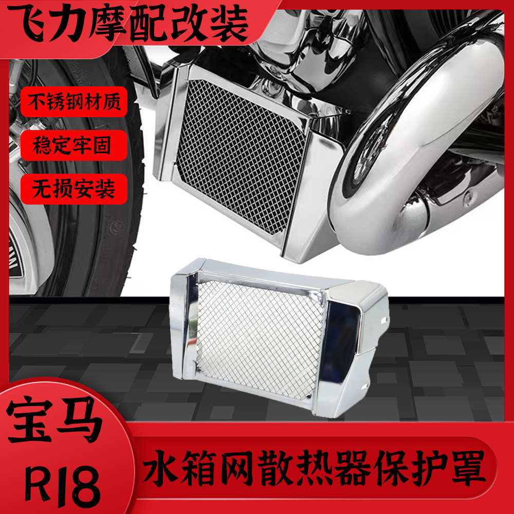 宝马R18改装FOILY水箱护网