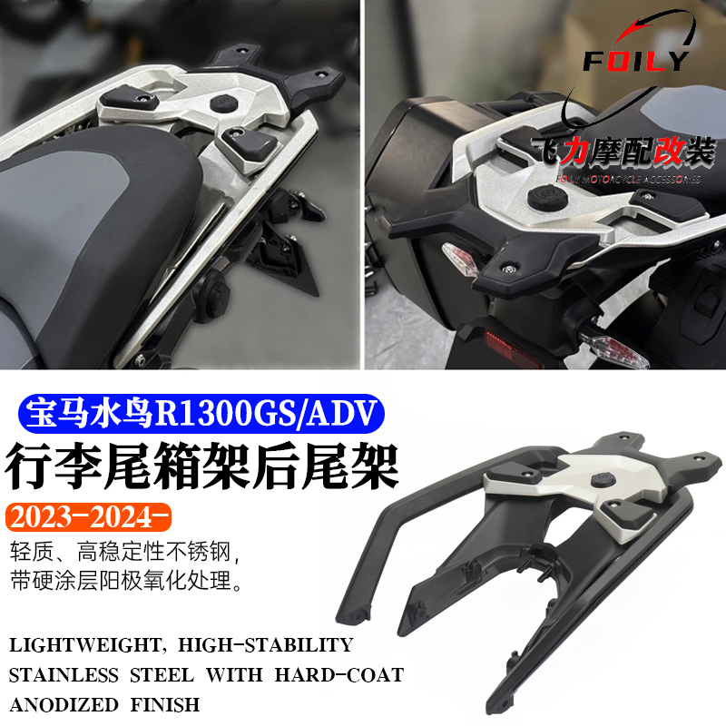 水鸟R1300GS/ADV后货架行李尾箱