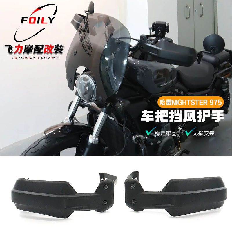 哈雷Nightster975改装件手护罩