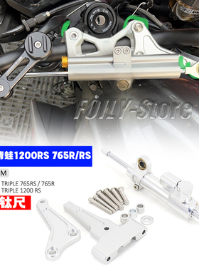 适用凯旋大青蛙1200RS 765R/RS摩托车改装钛尺支架方向阻尼器配件