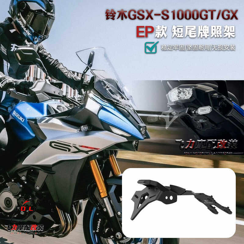 适用于铃木GSX-S1000GT/GX改装短尾牌照架车牌支架 EP款短尾 配件