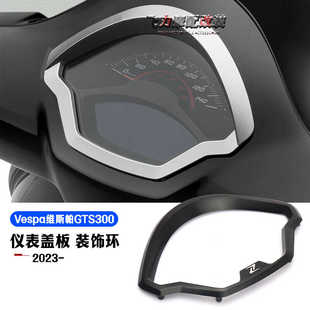 适用比亚乔Vespa维斯帕GTS300改装仪表盖板 装饰圈 配件 23-24款