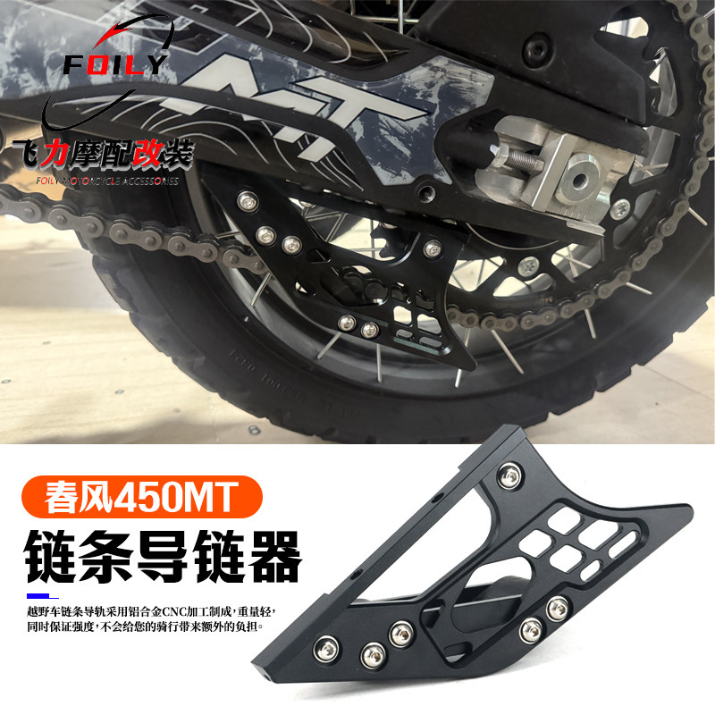 春风450MT 改装链条导链器装饰盖 450MT 链条保护罩CNC铝合金配件