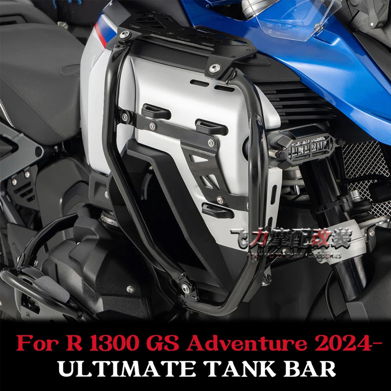 适用于宝马R1300GS ADV改装发动机护杠保险杠油箱保护杠新款24-25