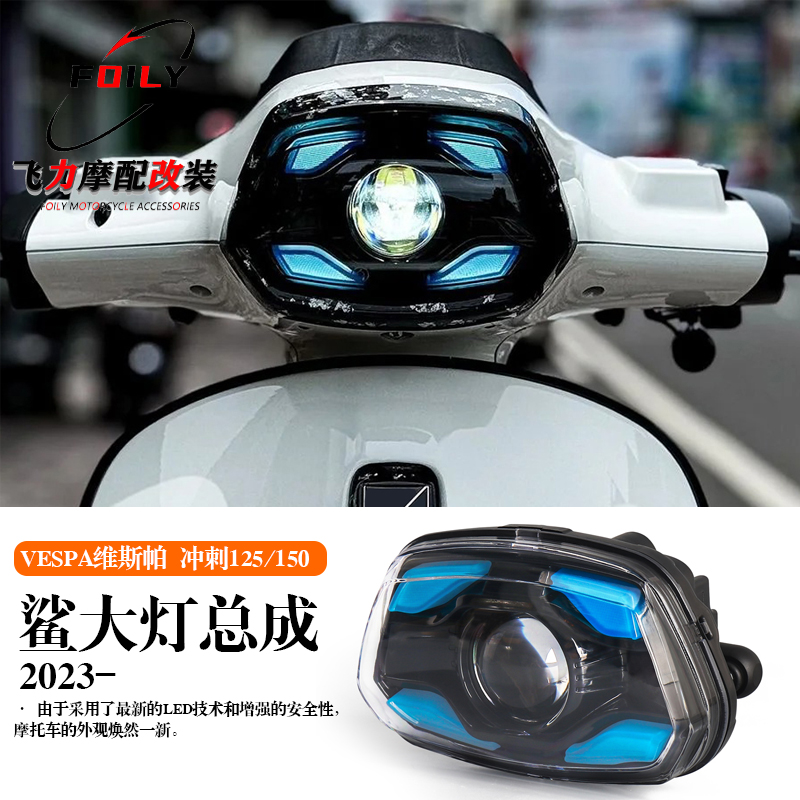 冲刺125/150改装视觉鲨大灯总成