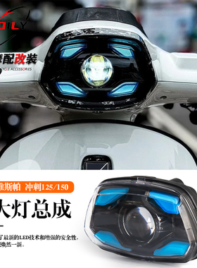 适用于vespa维斯帕Sprint冲刺125/150改装视觉鲨大灯总成 101同款