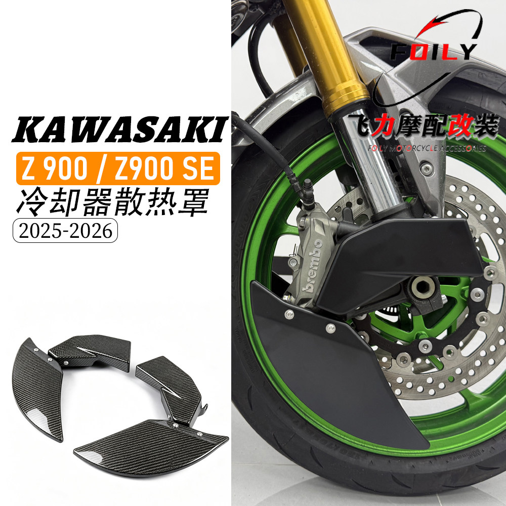 Z900/SE改装刹车冷却器散热罩