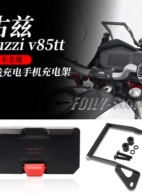 适用 古兹guzzi v85tt 摩托车改装骑行手机导航支架 手机充电架