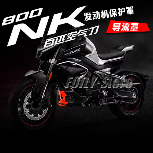 春风800NK改装件下导流罩