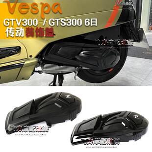 维斯帕GTS300/GTV300 6日 改装发动机传动装饰盖传动保护罩 配件