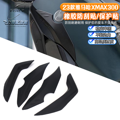 雅马哈XMAX300改装件橡胶防刮贴