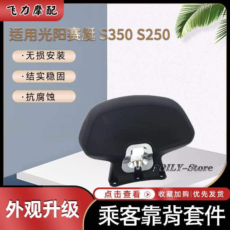 光阳赛艇S350S250改装乘客靠背