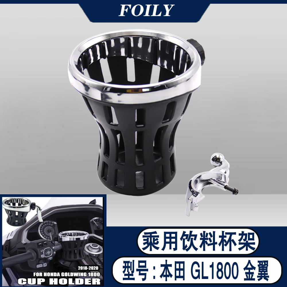 适用于本田金翼 gl1800 f6b 机车配件 乘客电镀水杯架 饮料杯架