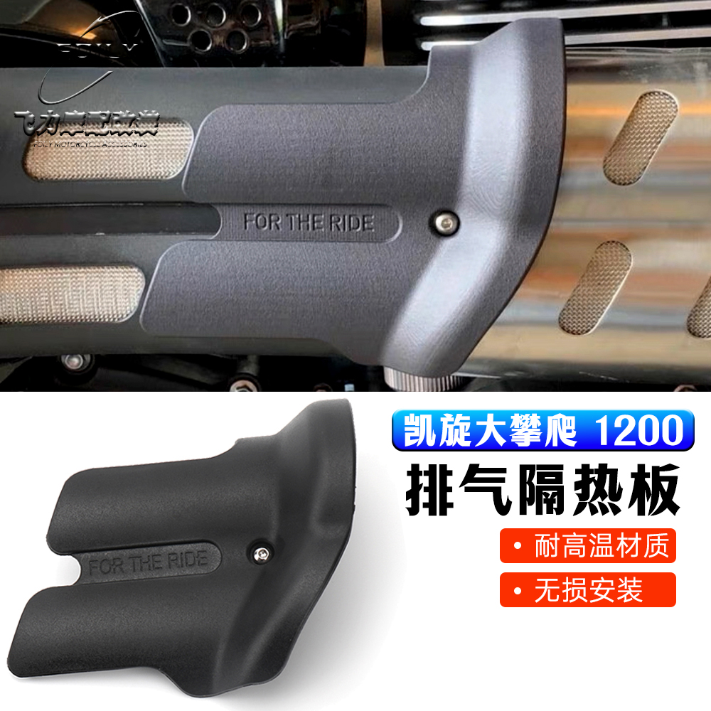 凯旋大攀爬1200改装件隔热板