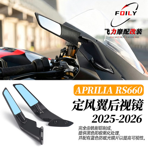 RS660RSV4改装定风翼后视镜