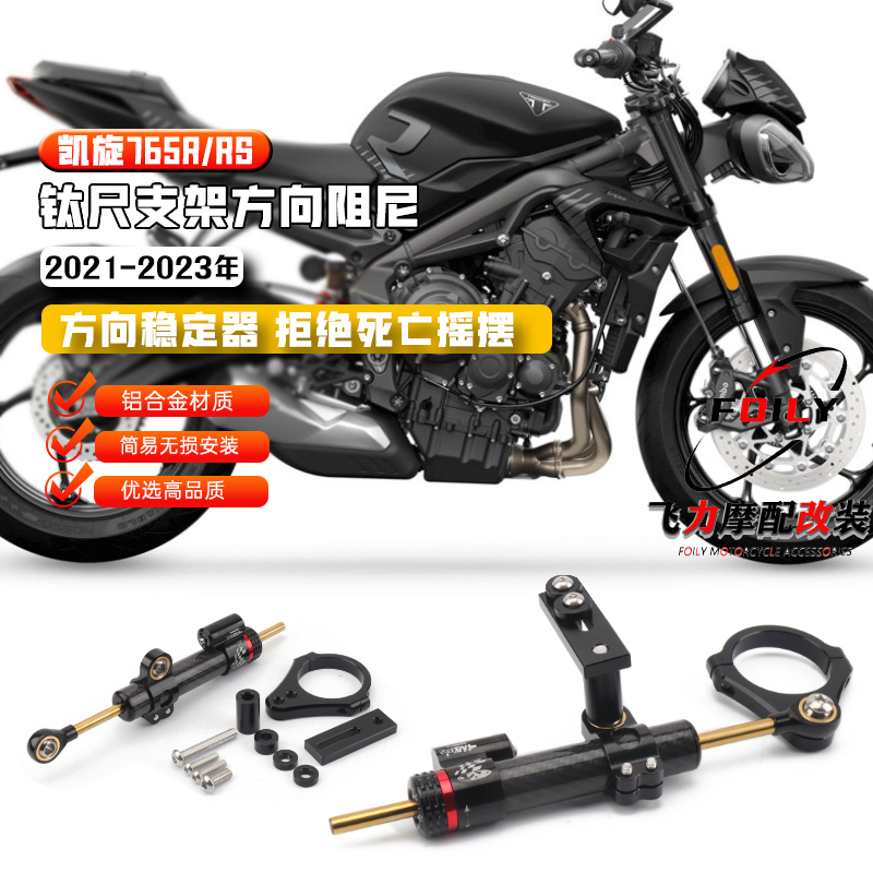 适用 凯旋765R/RS摩托车改装 765R钛尺支架方向阻尼器  配件 21- 摩托车/装备/配件 方向阻尼器 原图主图