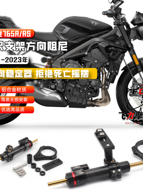适用 凯旋765R/RS摩托车改装 765R钛尺支架方向阻尼器  配件 21-