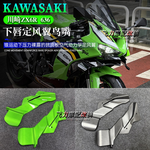 川崎ZX6R新款定风翼导流罩