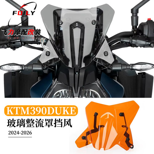 390DUKE摩托车前挡风板2024款