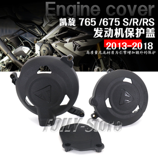 适用于 凯旋 765 /675 S/R/RS 改装件 发动机保护盖 玻璃纤维护罩