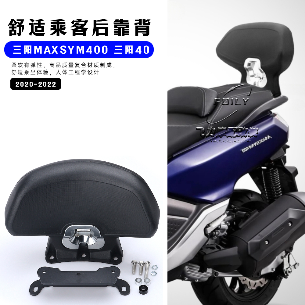 SYM三阳400改装件乘客后靠背