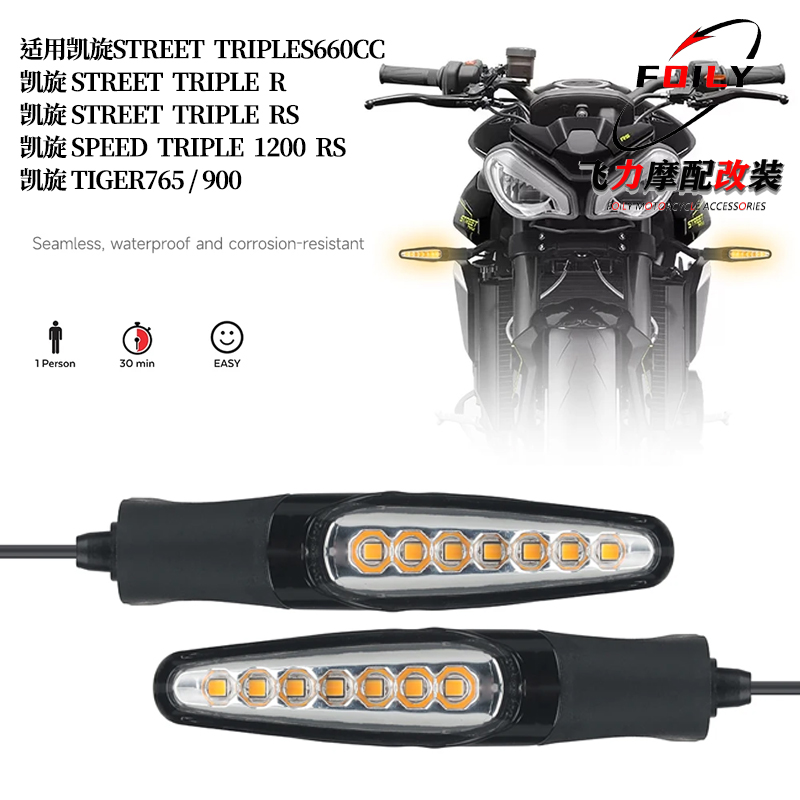 StreetTriple765前指示转向灯