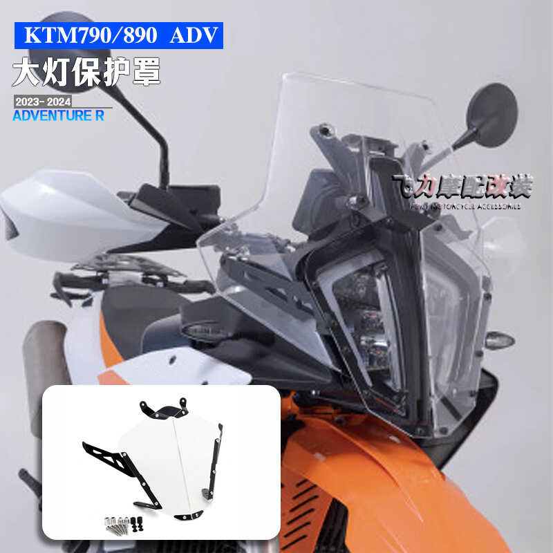 KTM790890ADV改装大灯保护罩