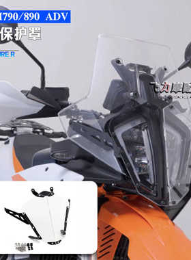 适用于 KTM790 890ADV 改装大灯保护罩 大灯护片 车前灯保护片/罩