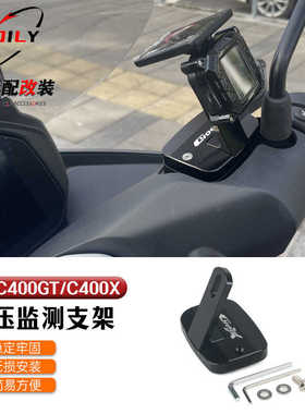 适用宝马C400GT/C400X改装配件 胎压监测支架 固定底座拓展支架