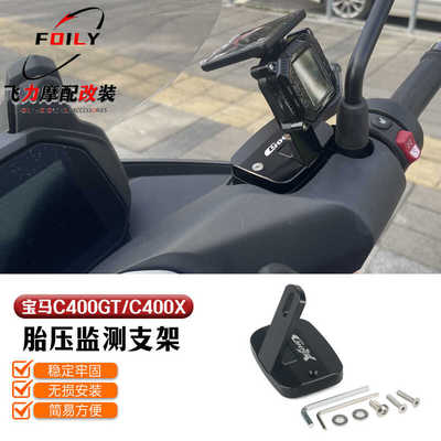 改装C400GT/C400X胎压监测支架