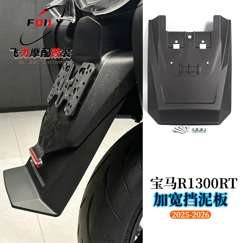 R1300RT改装牌照架加长加宽挡泥
